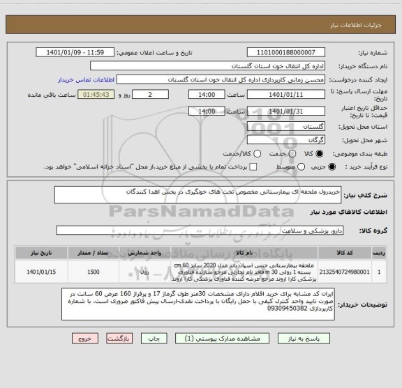 استعلام خریدرول ملحفه ای بیمارستانی مخصوص تخت های خونگیری در بخش اهدا کنندگان

