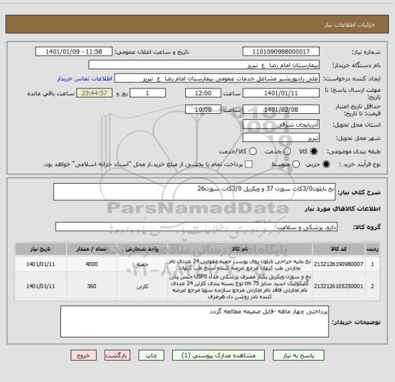 استعلام نخ نایلون3/0کات سوزن 37 و ویکریل 3/0کات سوزن26