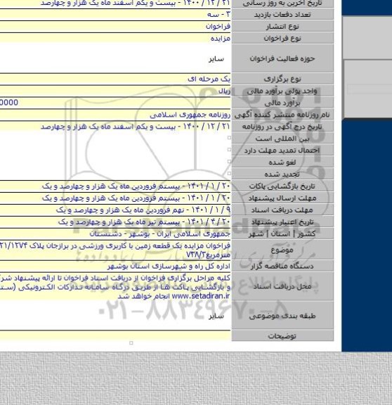 فراخوان مزایده یک قطعه زمین با کاربری ورزشی در برازجان پلاک ۳۳۲۱/۱۲۷۴مساحت مترمربع۷۳۸/۳