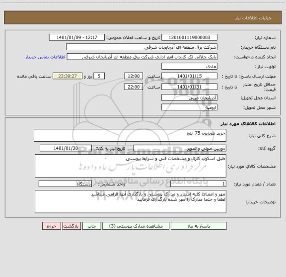 استعلام خرید تلویزیون 75 اینچ