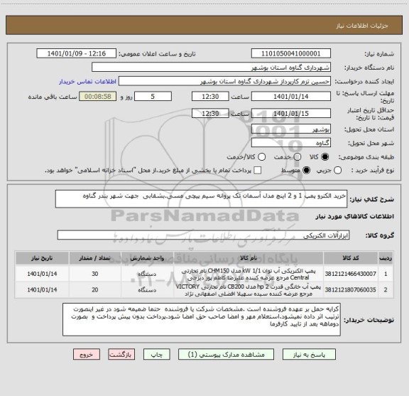 استعلام خرید الکترو پمپ 1 و 2 اینچ مدل آسمان تک پروانه سیم پیچی مسی.بشقابی  جهت شهر بندر گناوه