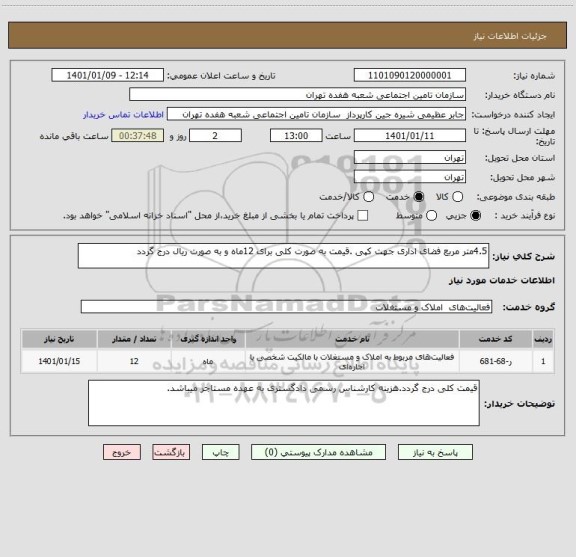 استعلام 4.5متر مربع فضای اداری جهت کپی .قیمت به صورت کلی برای 12ماه و به صورت ریال درج گردد