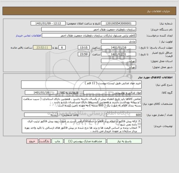 استعلام خرید مواد غذایی طبق لیست پیوست ( 11 قلم )