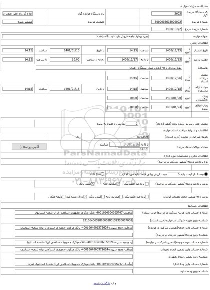 بهره برداری باجه فروش بلیت ایستگاه زاهدان