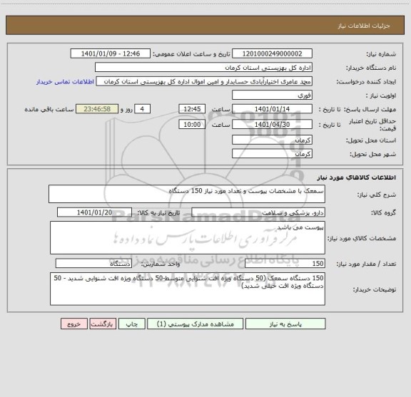استعلام سمعک با مشخصات پیوست و تعداد مورد نیاز 150 دستگاه