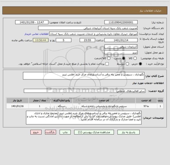 استعلام نگهداری ، سرویس و تعمیر پله برقی و آسانسورهای مرکز خرید اطلس تبریز