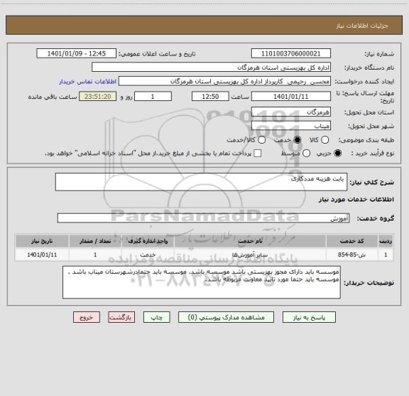 استعلام  بابت هزینه مددکاری