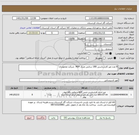 استعلام 8 عدد میز کارشناسی 180 سانتی متری MDF  شرکت محمودیان 
