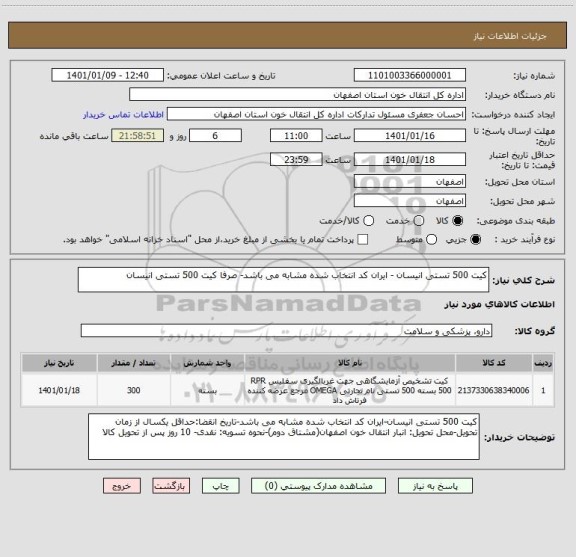 استعلام کیت 500 تستی انیسان - ایران کد انتخاب شده مشابه می باشد- صرفا کیت 500 تستی انیسان