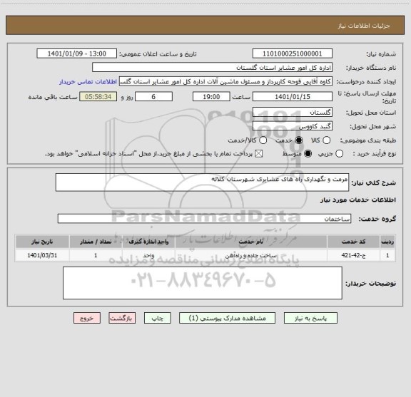 استعلام مرمت و نگهداری راه های عشایری شهرستان کلاله