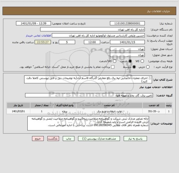 استعلام اجرای عملیات جابجایی تپه برق رفع معارض گذرگاه قاسم آباد(به توضیحات ذیل و فایل پیوستی کاملا دقت کنید)
