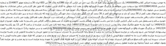 آگهی مزایده یک دستگاه اتومبیل پراید نقره ای رنگ تیپ جی تی ایکس آی مدل 1386