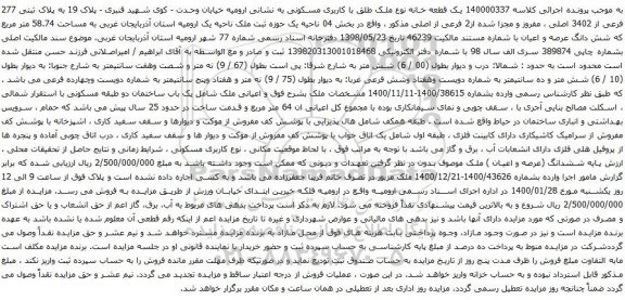 آگهی مزایده یک قطعه خانه نوع ملک طلق با کاربری مسکونی 