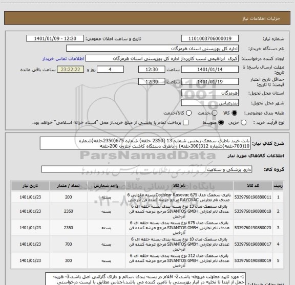 استعلام بابت خرید باطری سمعک زیمنس شماره 13 (2350 حلقه) شماره 675(2350حلقه)شماره 10(700حلقه)شماره 312(300حلقه) و باطری دستگاه کاشت حلزون 200حلقه