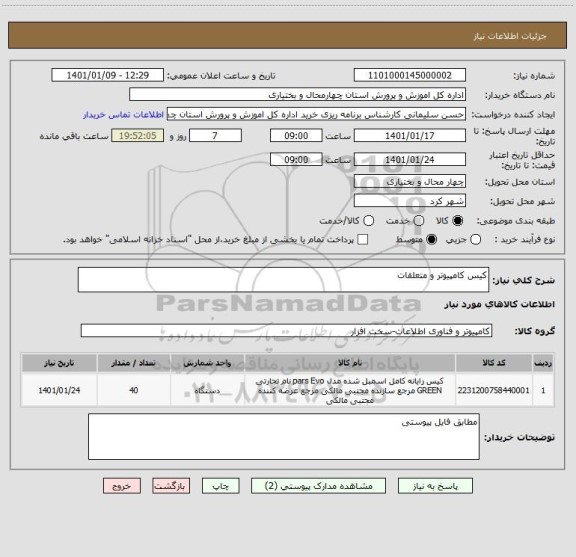 استعلام کیس کامپیوتر و متعلقات