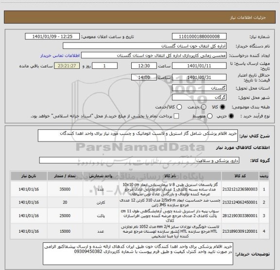 استعلام خرید اقلام پزشکی شامل گاز استریل و لانست اتوماتیک و چسب مورد نیاز برای واحد اهدا کنندگان 