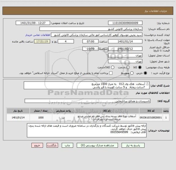 استعلام آسفالت  های وی 012   به متراژ 1000 مترمربع
7سانت ریخته   و 5 سانت کوبیده با قیر پاشی
ایران کد فرضی است
