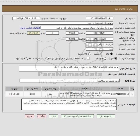 استعلام سوند فولی 2شاخه 16 و18،دارای برچسب  اصالت کالا از تولیدات داخل 