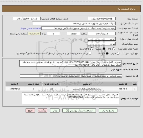 استعلام تعمیرات کامل ماشین حمل بیمار( PN:33750025 LOM). ایران کدجهت تشابه است  نحوه پرداخت سه ماه اداری است کارشناس آقای مایلی 09194101066