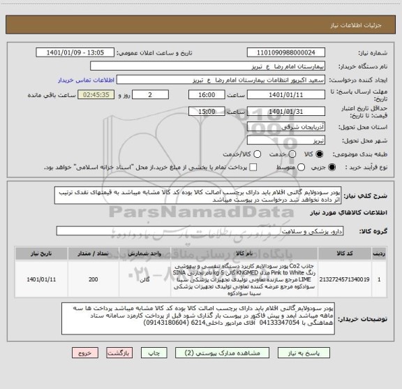 استعلام پودر سودولایم گالنی اقلام باید دارای برچسب اصالت کالا بوده کد کالا مشابه میباشد به قیمتهای نقدی ترتیب اثر داده نخواهد شد درخواست در پیوست میباشد
