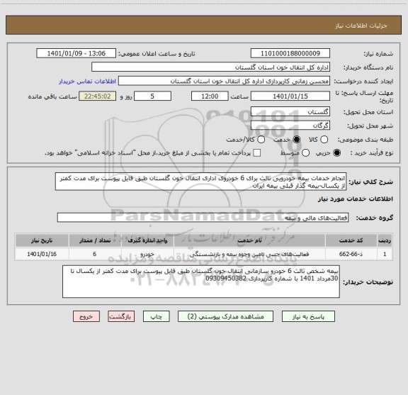 استعلام انجام خدمات بیمه خودرویی ثالث برای 6 خودروی اداری انتقال خون گلستان طبق فایل پیوست برای مدت کمتر از یکسال-بیمه گذار قبلی بیمه ایران