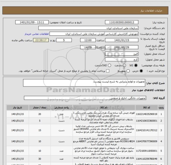 استعلام تجهیزات و لوازم پذیرایی به شرح لیست پیوست