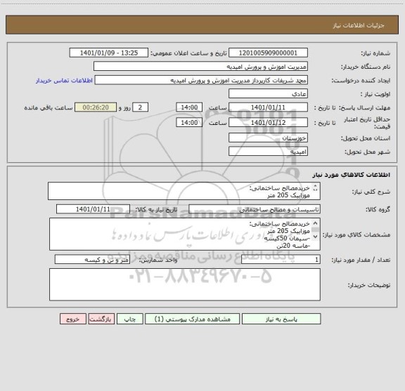 استعلام خریدمصالح ساختمانی:
موزاییک 205 متر
-سیمان 50کیسه
-ماسه 20تن 
-شن  8تن 