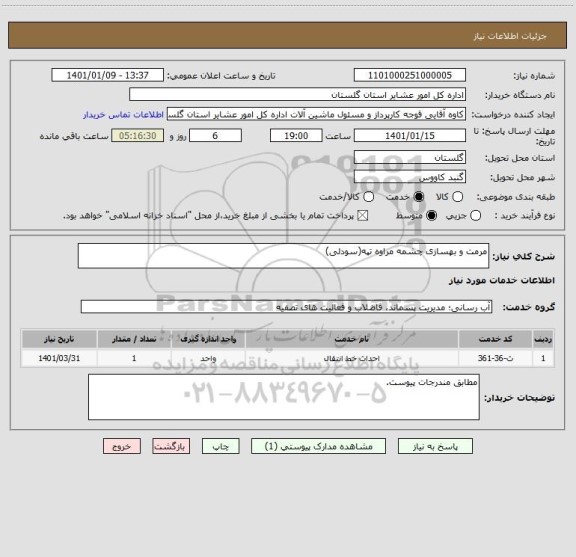 استعلام مرمت و بهسازی چشمه مراوه تپه(سودلی)