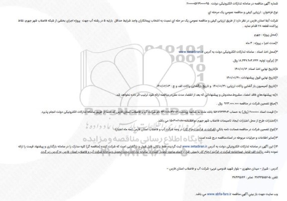 مناقصه  پروژه اجرای بخشی از شبکه فاضلاب شهر