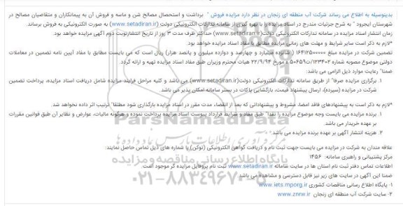 مزایده، مزایده برداشت و استحصال مصالح شن و ماسه و فروش آن