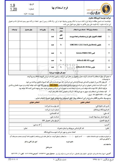 استعلام  قطعات کامپیوتر و...