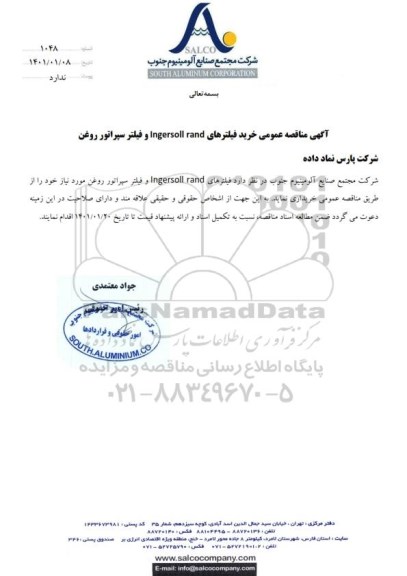 مناقصه عمومی، مناقصه عمومی خرید فیلترهای Ingersoll rand و فیلتر سپراتور روغن 