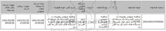 مناقصه عمومی همزمان با ارزیابی (فشرده) یک مرحله ای 20/400/م حمل مواد نفتی به ایستگاه های  اداره کل راه آهن یزد