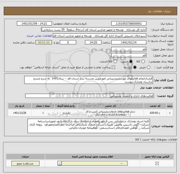 استعلام قراردادانجام فعالیتهای موردنیازپشتیبانی امورخیرین مدرسه ساز استان قم  - سال1401  به شرح مندرج دراسناد ومدارک پیوست