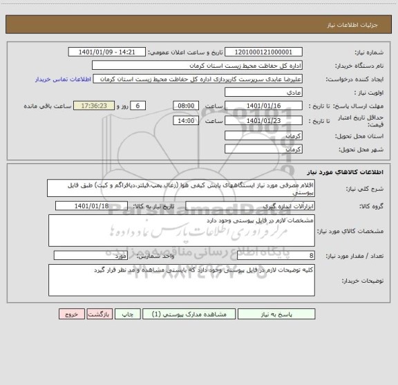 استعلام اقلام مصرفی مورد نیاز ایستگاههای پایش کیفی هوا (زغال پمپ،فیلتر،دیافراگم و کیت) طبق فایل پیوستی