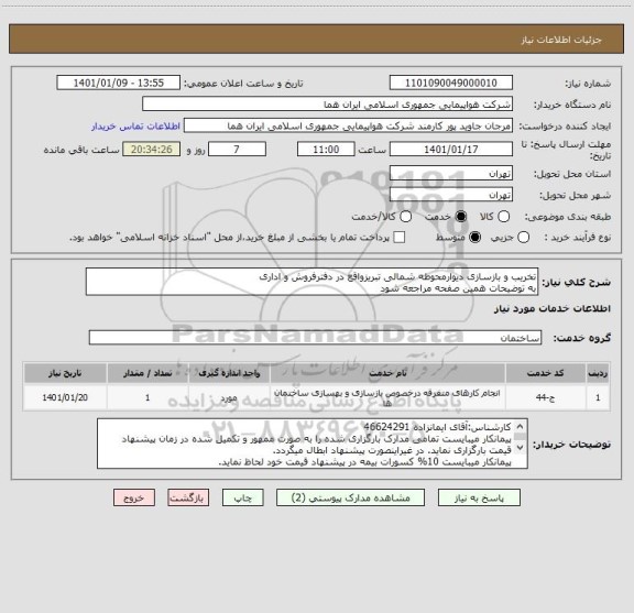 استعلام تخریب و بازسازی دیوارمحوطه شمالی تبریزواقع در دفترفروش و اداری
به توضیحات همین صفحه مراجعه شود