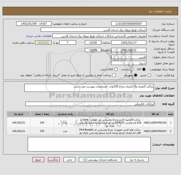 استعلام براکت 3متری و1/5متری چراغ 150وات -مشخصات پیوست می باشد.