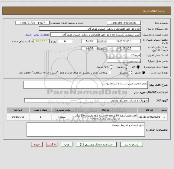 استعلام لوازم التحریر طبق لیست و شرایط پیوست