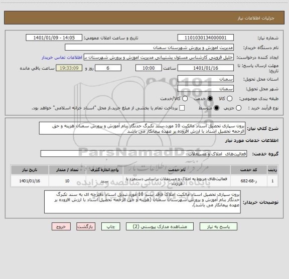 استعلام برون سپاری تحصیل اسناد مالکیت 10 مورد،سند تکبرگ حدنگار بنام آموزش و پرورش سمنان هزینه و حق الزحمه تحصیل اسناد با ارزش افزوده بر عهده پیمانکار می باشد