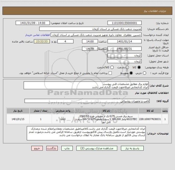 استعلام لوازم برق مطابق مشخصات فنی پیوست
ایران کدانتخابی صرفاجهت قیمت گذاری می باشد