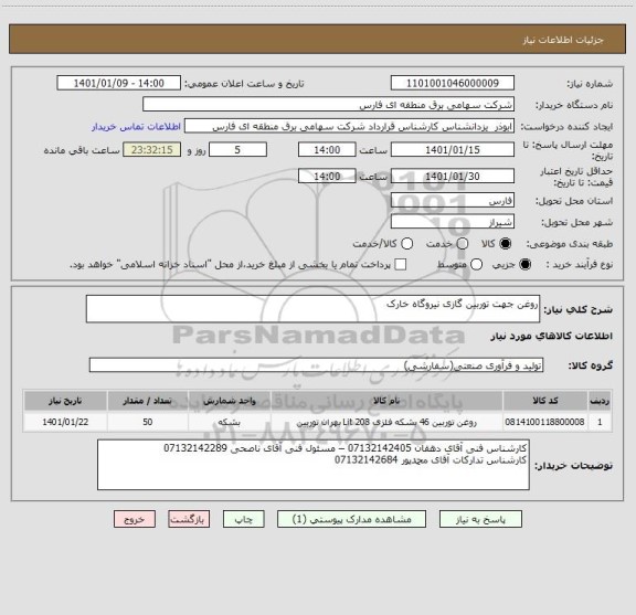 استعلام روغن جهت توربین گازی نیروگاه خارک