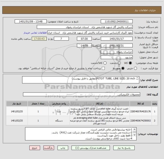 استعلام PITOT TUBE, LINE SIZE: 20 inch(مطابق با فایل پیوست)

PITOT TUBE, LINE SIZE: 30 inch(مطابق با فایل پیوست)

