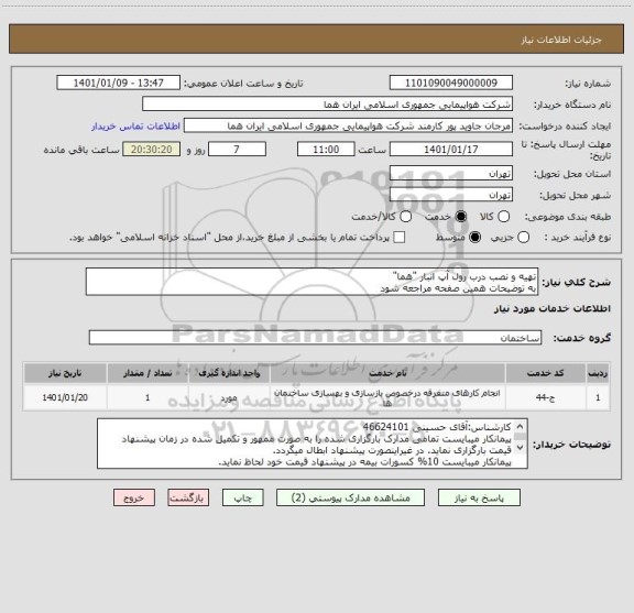 استعلام تهیه و نصب درب رول آپ انبار "هما"
به توضیحات همین صفحه مراجعه شود