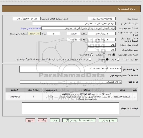 استعلام خرید جی پی اس به صورت نقدی 