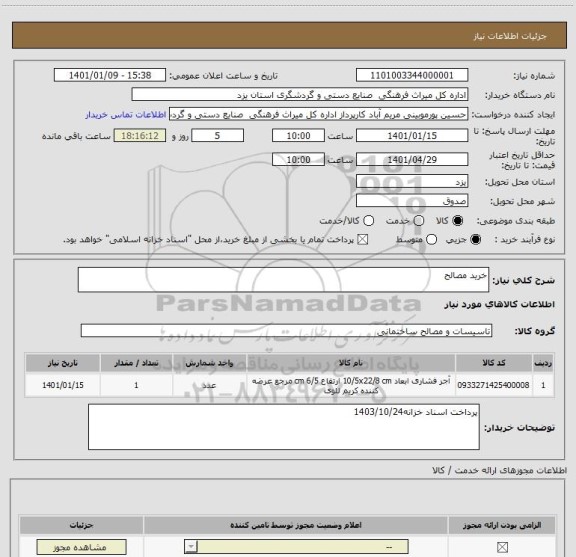استعلام خرید مصالح