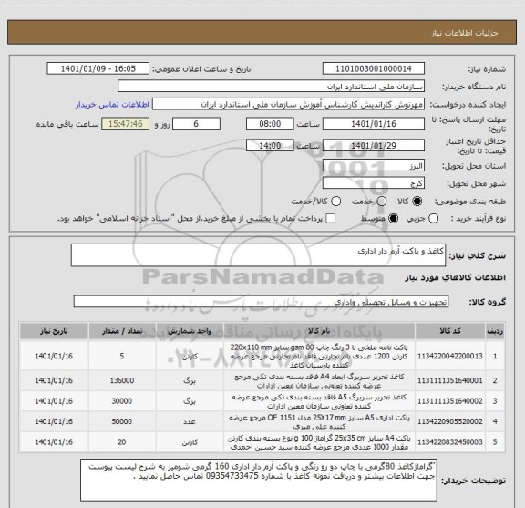 استعلام کاغذ و پاکت آرم دار اداری