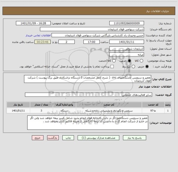 استعلام تعمیر و سرویس دستگاههای cnc  ( شرح کامل مشخصات 3 دستگاه تراشکاری طبق برگ پیوست ) شرکت فولاد آذربایجان
