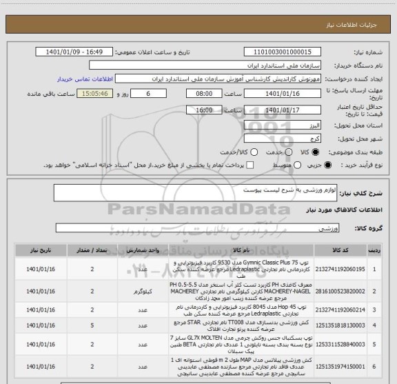 استعلام لوازم ورزشی به شرح لیست پیوست
