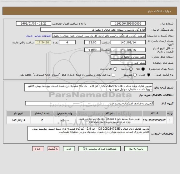 استعلام دوربین هایک ویژن مدل DS-2CD2347G3E-L  - لنز 2.8 - کد کالا مشابه درج شده است. پیوست پیش فاکتور ضروری است. شماره موبایل درج شود.