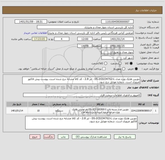 استعلام دوربین هایک ویژن مدل DS-2CD2347G2-L - لنز 2.8 -  ، سایت ستاد